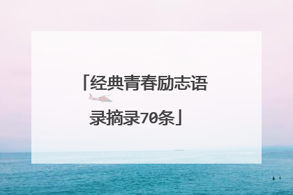经典青春励志语录摘录70条