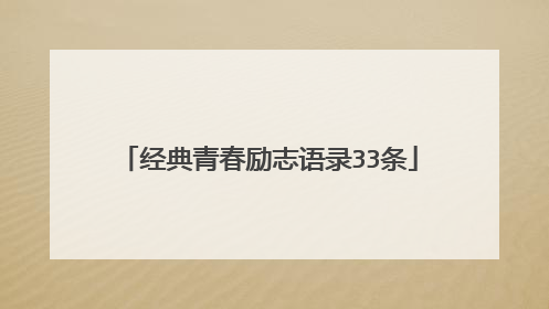 经典青春励志语录33条