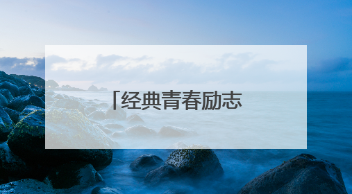 经典青春励志语录53条