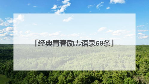 经典青春励志语录60条