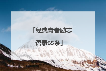 经典青春励志语录65条