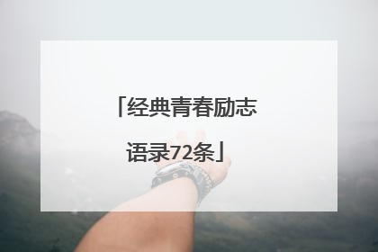 经典青春励志语录72条