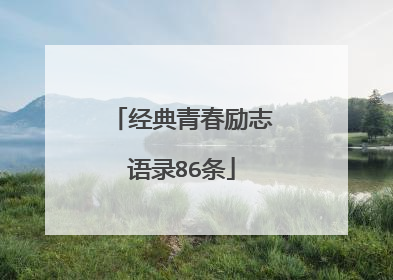 经典青春励志语录86条