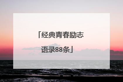 经典青春励志语录88条