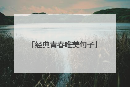 经典青春唯美句子