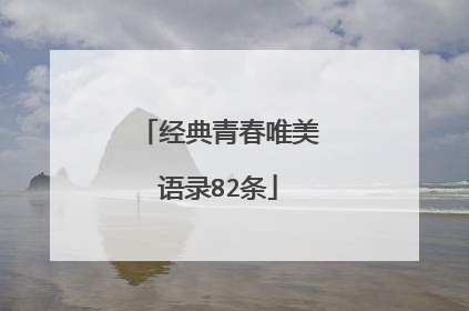 经典青春唯美语录82条