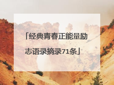经典青春正能量励志语录摘录71条