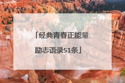 经典青春正能量励志语录51条
