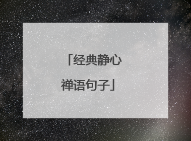 经典静心禅语句子