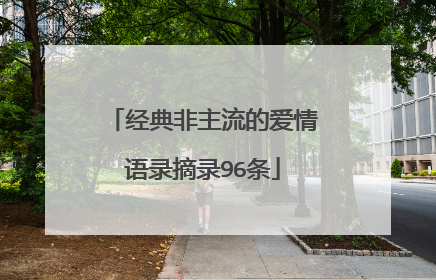 经典非主流的爱情语录摘录96条
