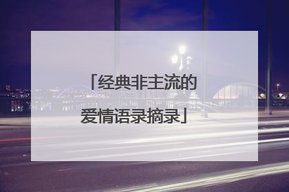经典非主流的爱情语录摘录