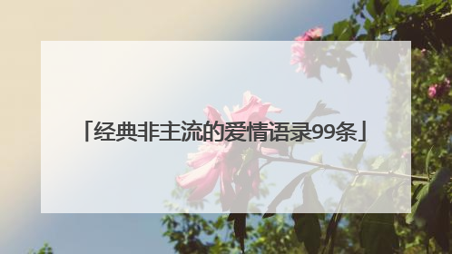经典非主流的爱情语录99条