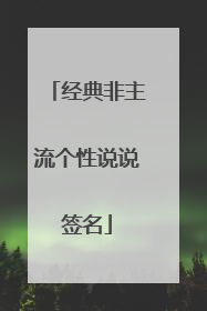 经典非主流个性说说签名