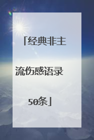 经典非主流伤感语录50条