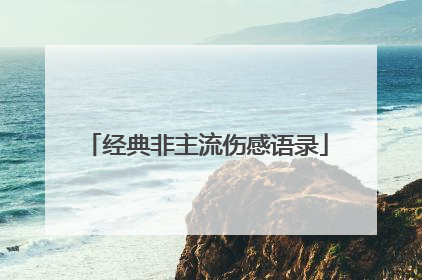 经典非主流伤感语录