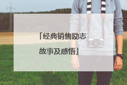 经典销售励志故事及感悟
