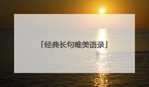 经典长句唯美语录