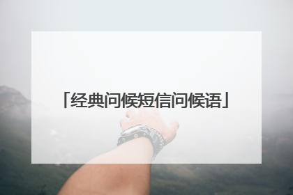 经典问候短信问候语