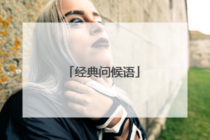 经典问候语