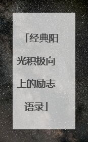 经典阳光积极向上的励志语录