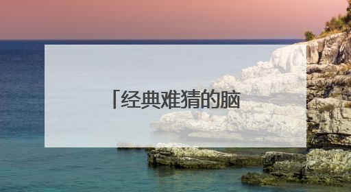 经典难猜的脑筋急转弯大全