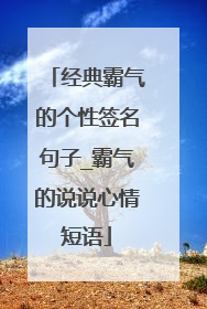 经典霸气的个性签名句子_霸气的说说心情短语