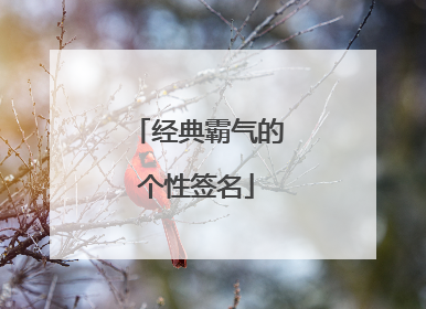 经典霸气的个性签名