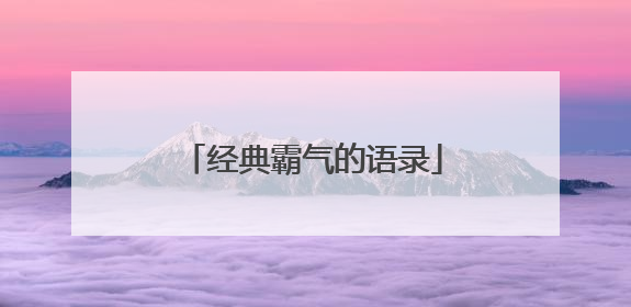 经典霸气的语录