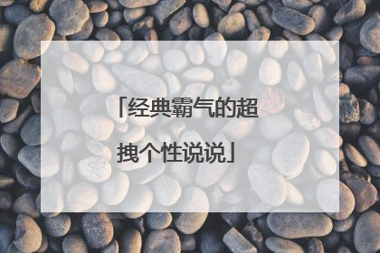 经典霸气的超拽个性说说