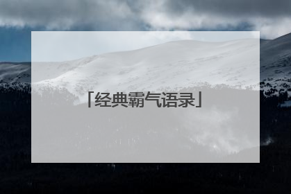 经典霸气语录