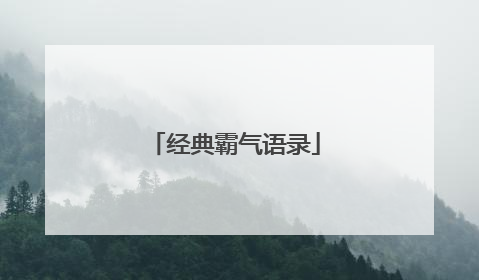 经典霸气语录