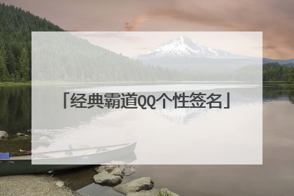 经典霸道QQ个性签名