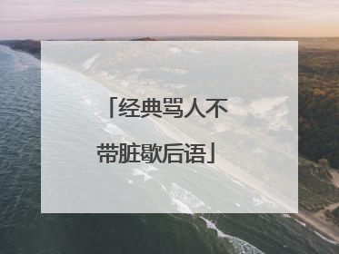 经典骂人不带脏歇后语