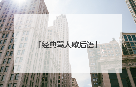 经典骂人歇后语