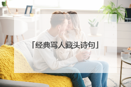 经典骂人藏头诗句