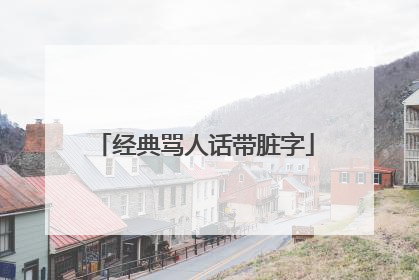 经典骂人话带脏字