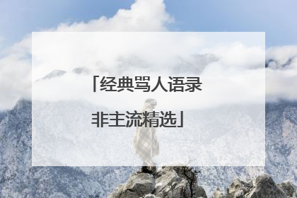 经典骂人语录非主流精选