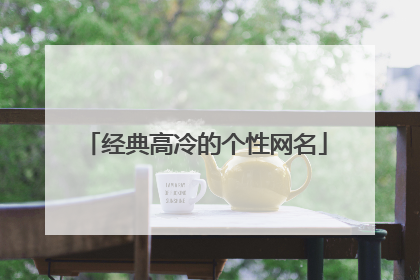 经典高冷的个性网名