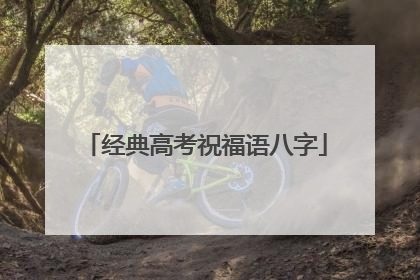 经典高考祝福语八字
