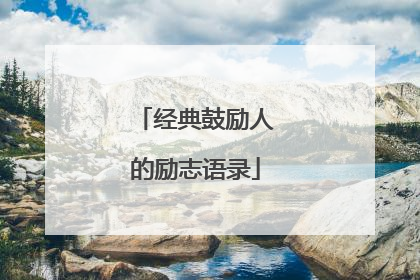 经典鼓励人的励志语录