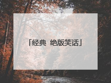 经典 绝版笑话