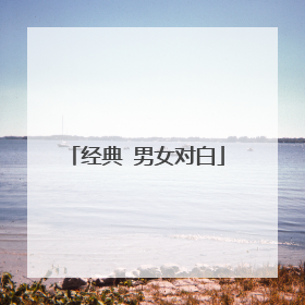经典 男女对白