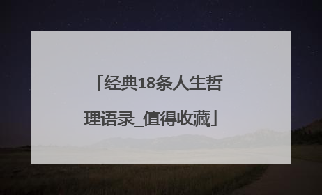 经典18条人生哲理语录_值得收藏