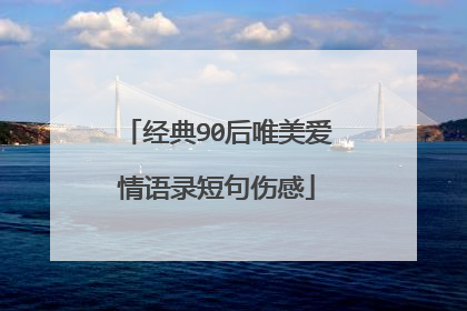 经典90后唯美爱情语录短句伤感
