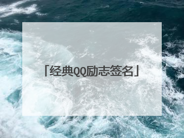 经典QQ励志签名