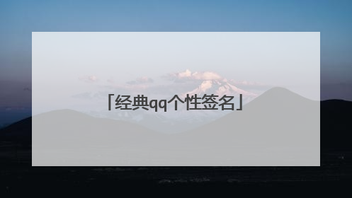 经典qq个性签名