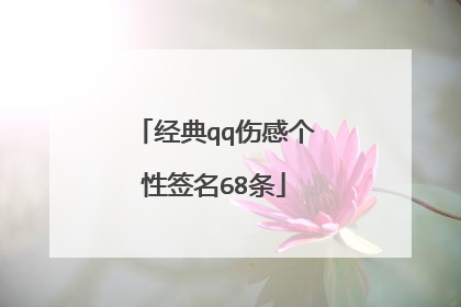 经典qq伤感个性签名68条