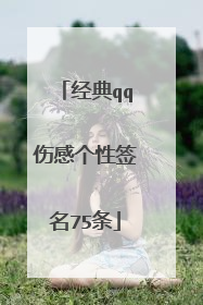 经典qq伤感个性签名75条