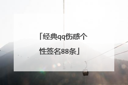 经典qq伤感个性签名88条