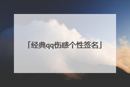 经典qq伤感个性签名